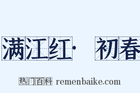 满江红·初春是什么意思的图片